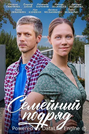 Семейный подряд онлайн